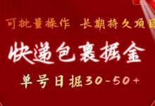 快递包裹掘金 单号日掘30-50+，可批量放大，长久持续项目-蜗牛学社