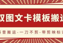 抖音搬运，双图文+卡模板搬运，一刀不剪，流量嘎嘎香-蜗牛学社