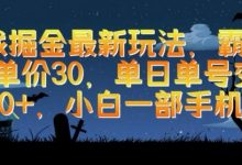 游戏掘金最新玩法，霸业手游单价30.单日单号变现1000+，小白一部手机即可-蜗牛学社