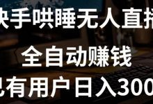 快手哄睡无人直播+独家挂载技术，已有用户日入3000+【赚钱流程+直播素材】-蜗牛学社