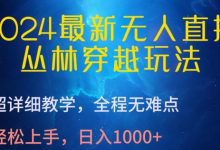 最新无人直播，丛林穿越玩法，超详细教学，全程无难点，轻松上手，日入1000+-蜗牛学社