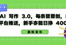 AI 写作 3.0.每条皆原创，多平台推送，新手亦能日挣 400+-蜗牛学社