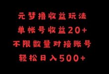 元梦撸收益玩法，单号收益20+，不限数量，对接账号，轻松日入500+-蜗牛学社