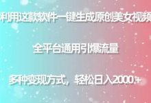 利用这款软件一键生成原创美女视频 全平台通用引爆流量 多种变现日入2000＋-蜗牛学社