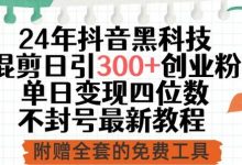 24年抖音科技混剪日引300+创业粉，单日变现四位数不封号最新教程-蜗牛学社