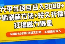 大平台项目日入2000+，快手播剧新方法+持久开播技术，狂撸磁力聚星-蜗牛学社