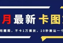 4月抖音最新卡图文，不用醒图，不卡1万播放，10秒搬运一个作品-蜗牛学社