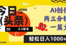 今日头条6.0玩法，AI一键创作改写，简单易上手，轻松日入1000+-蜗牛学社