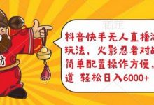 抖音快手无人直播游戏互动玩法，火影忍者对战游戏，简单配置，操作快速，轻松日入5000+-蜗牛学社