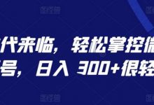 AI 时代来临，轻松掌控微信视频号，日入 300+很轻松-蜗牛学社