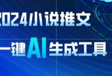 小说推文，一键AI生成，无脑操作8分钟一个视频，一天轻松收入1900+(附教程+AI工具)-蜗牛学社
