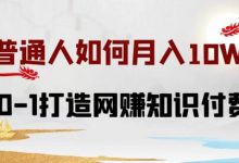 普通人如何打造知识付费IP月入10W+，从0-1打造网赚知识付费IP，小白喂饭级教程-蜗牛学社