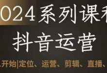 抖音运营全套系列课程，从0-1开始，定位、运营、剪辑、直播、变现-蜗牛学社