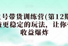 养生号带货训练营(第12期)，收益更稳定的玩法，让你带货收益爆炸-蜗牛学社