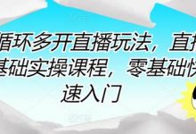 短循环多开直播玩法，直播0基础实操课程，零基础快速入门-蜗牛学社