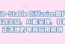 AIGC-Stable Diffusion图片精准高效生成，AI能实现，并能真正落地的电商应用案例-蜗牛学社