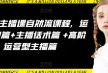 运营型主播课自然流课程，运营知识篇+主播话术篇 +高阶运营型主播篇-蜗牛学社