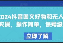 抖音图文好物和无人直播实操,操作简单,保姆级教程-蜗牛学社