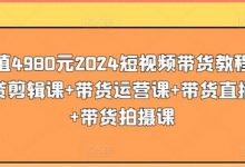 价值4980元短视频带货教程,带贷剪辑课+带货运营课+带货直播课+带货拍摄课-蜗牛学社