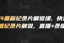 最新纪录片解说课,快速掌握纪录片解说,直播+录播-蜗牛学社