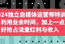 独立自媒体运营师特训营，利用业余时间，加上一点爱好抢占流量红利与收入-蜗牛学社