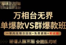 万相台无界单爆款VS群爆款班，选择大于努力，让团队事半功倍!-蜗牛学社