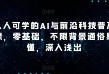 人人可学的AI与前沿科技普及课，零基础，不限背景通俗易懂，深入浅出-蜗牛学社