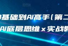 从0基础到AI高手(第二期),AI底层思维 x 实战教学-冒泡网