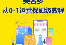 美客多开店到运营0-1全方位实操讲解,保姆式带你快速入门到精通-蜗牛学社