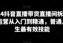 抖音直播带货直播间拆解，抖运营从入门到精通，普通人谋生最有效技能-蜗牛学社