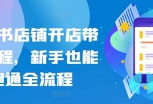 小红书店铺开店带货教程，新手也能跑通全流程-蜗牛学社