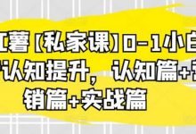 小红薯【私家课】0-1小白运营认知提升,认知篇+营销篇+实战篇-冒泡网