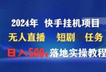 年快手挂机项目无人直播短剧＋任务日入500+落地实操教程-蜗牛学社