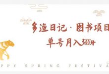 多渔日记·图书项目,无货源图书模式,纯搬运,单号月入4000+-冒泡网