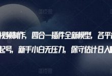 AI美女视频制作，四合一插件全新模型，各平台暴力起号，新手小白无压力，保守估计日入600+-蜗牛学社