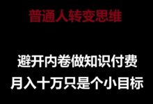 普通人转变思维，避开内卷做知识付费，月入十万只是一个小目标-蜗牛学社