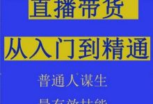抖音直播带货直播间拆解抖运营从入门到精通，普通人谋生最有效技能-蜗牛学社