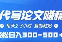AI代写论文赚稿费，每天2-3小时，复制粘贴，轻松日入300-500＋-蜗牛学社