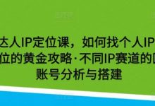 健身达人IP定位课，如何找个人IP定位·IP定位的黄金攻略·不同IP赛道的区别·账号分析与搭建-蜗牛学社