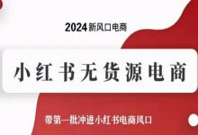 新风口电商，小红书无货源电商，带第一批冲进小红书电商风口-蜗牛学社