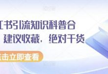 小红书引流知识科普合集，建议收藏，绝对干货-蜗牛学社