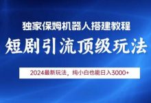 短剧引流机器人玩法，小白月入3000+-蜗牛学社