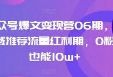 AI公众号爆文变现营06期，公众号公域推荐流量红利期，0粉起号也能10w+-蜗牛学社