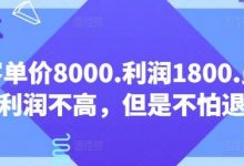 客单价8000.利润1800.虽然利润不高，但是不怕退货【付费文章】-蜗牛学社