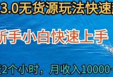 最新闲鱼无货源玩法，从0开始小白快手上手，每天2小时月收入过万-蜗牛学社