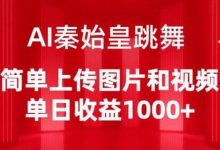 AI秦始皇跳舞，简单上传图片和视频，单日收益1000+-蜗牛学社