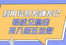 利用信息差赚差价，轻松又稳定，月入四五位数-蜗牛学社