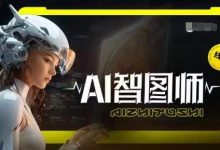 Ai智图师 Midjourney版，利用Midjourney实现AI创作-蜗牛学社