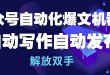 公众号自动化爆文机器人，自动写作自动发布，解放双手-蜗牛学社