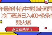 24年最新抖音中视频奇闻异事，冷门赛道日入400+条条视频火爆-蜗牛学社